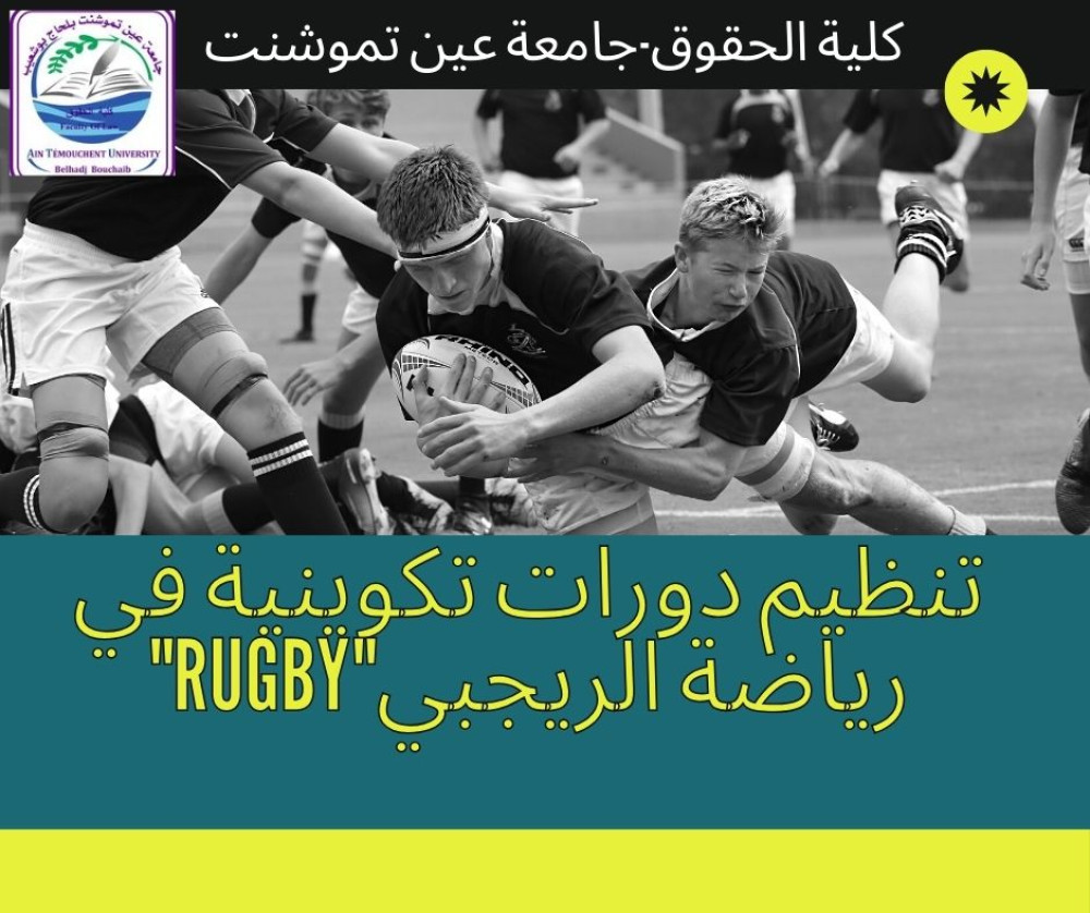 تنظيم دورات تكوينية في رياضة الريجبي